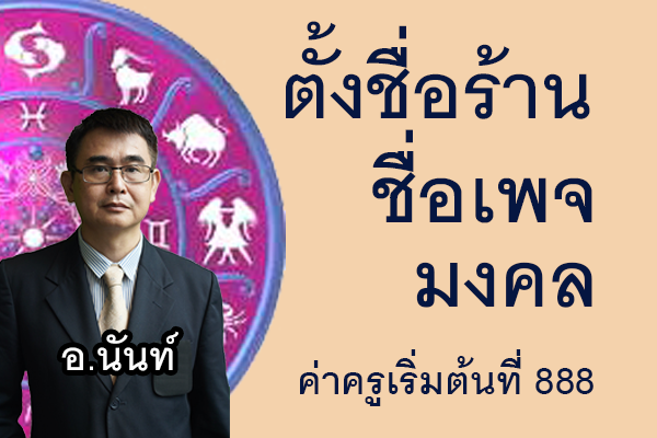  บริการตั้งชื่อร้านค้า ตั้งชื่อเพจ  ตั้งชื่อร้านออนไลน์ ตั้งชื่อกิจการ SIambesntname.com
