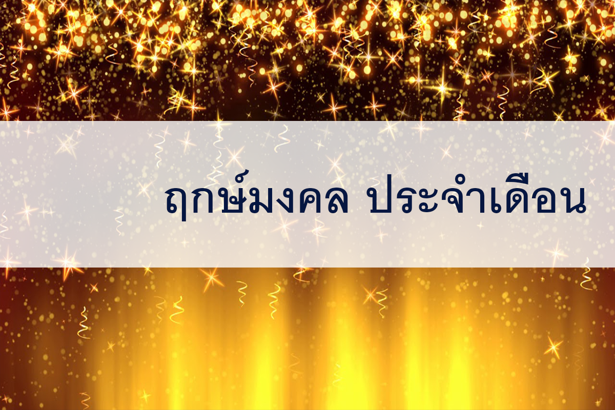 ฤกษ์ มงคล ตั้งชื่อ เปลี่ยนชื่อ ตั้งชื่อบริษัท เดือน สิงหาคม 2569