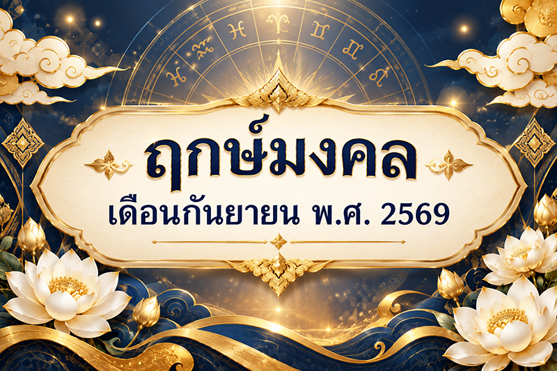 ฤกษ์ มงคล ตั้งชื่อ เปลี่ยนชื่อ ตั้งชื่อบริษัท เดือน กันยายน 25692