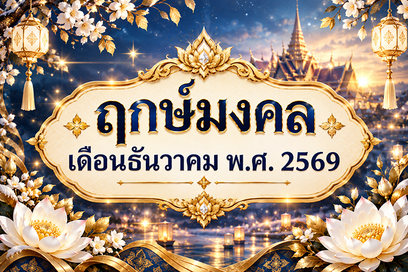 ฤกษ์ มงคล ตั้งชื่อ เปลี่ยนชื่อ ตั้งชื่อบริษัท เดือน ธันวาคม 2569